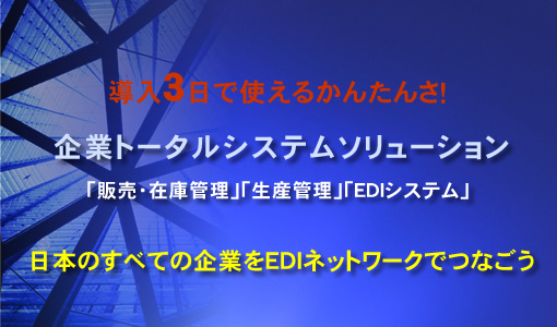 導入3日で使えるかんたんさ！企業トータルソルーション