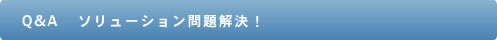 Q&A ソリューション問題解決!
