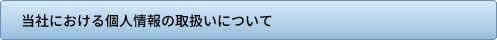 個人情報の取扱について