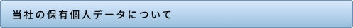 当社の保有個人データについて