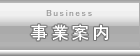 事業案内