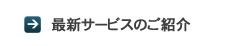 �ŐV�T�[�r�X�̂��Љ�